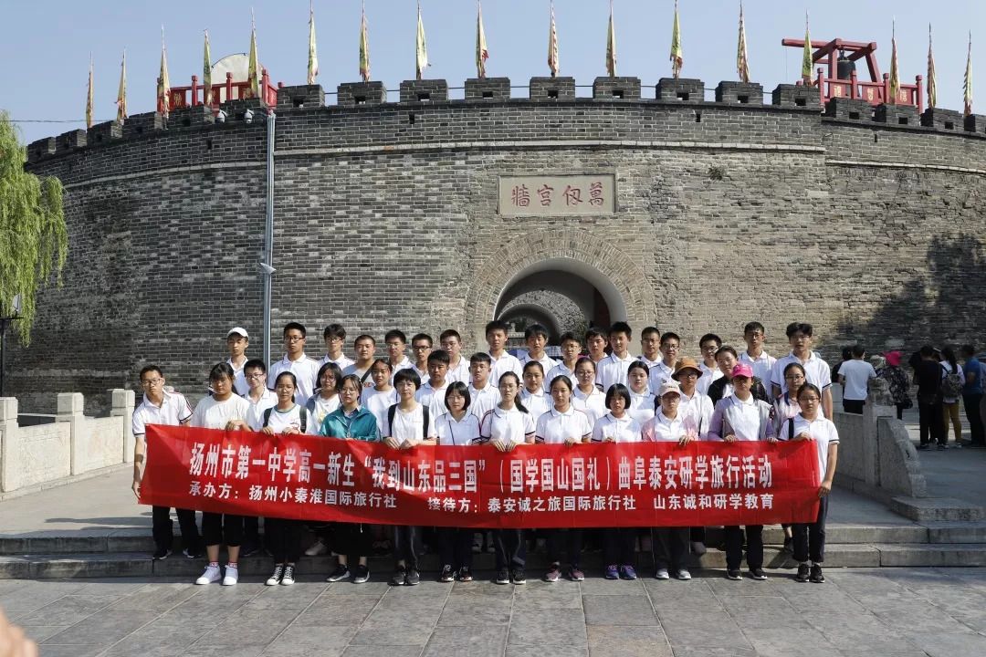泰安诚之旅国际旅行社接待的扬州市第一中学600名大型山东研学主题