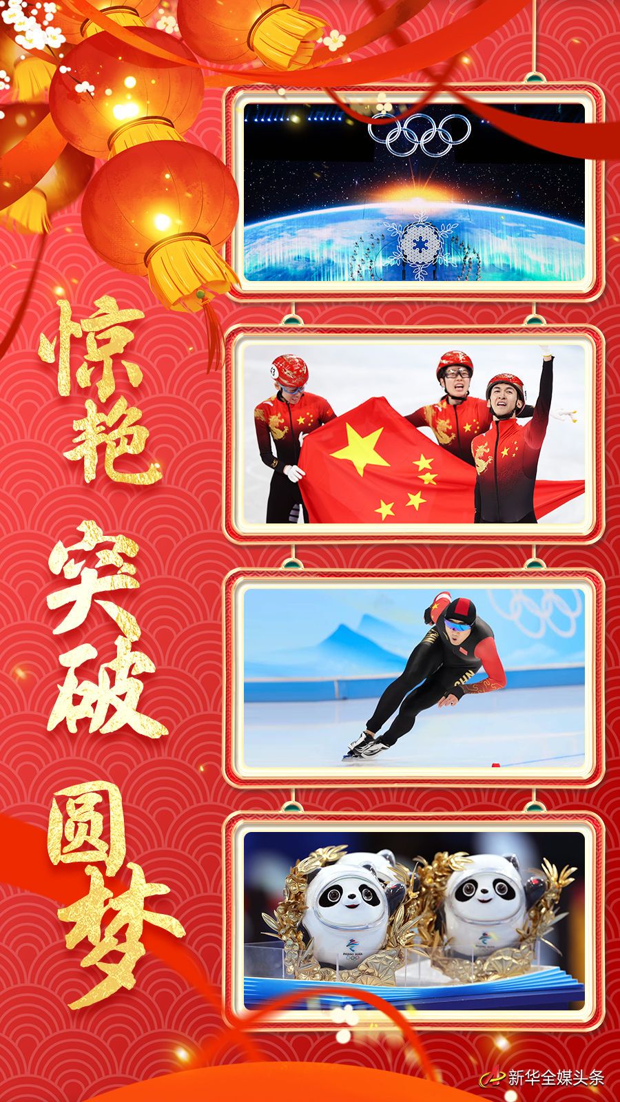 北京冬奥夺金时刻图片图片